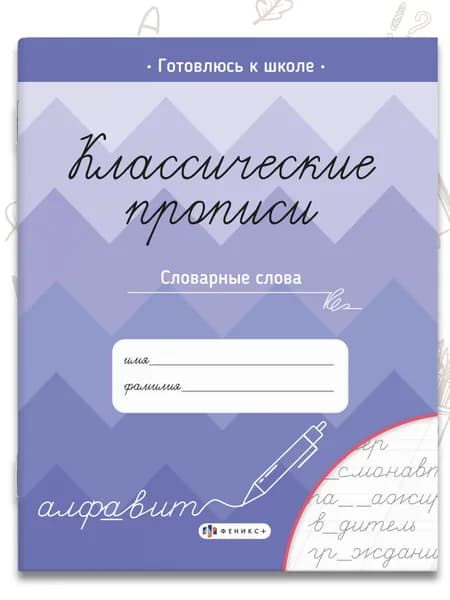 Прописи для дошкольников и для школьников 1 - 4 класса, для каллиграфии. Рабочие тетради дошкольника