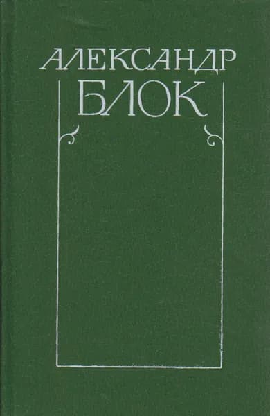 Книга Собрание сочинений в 6 томах (том 1) 1980 А. Блок Ленинград Твёрдая обл 512 с. Без илл.
