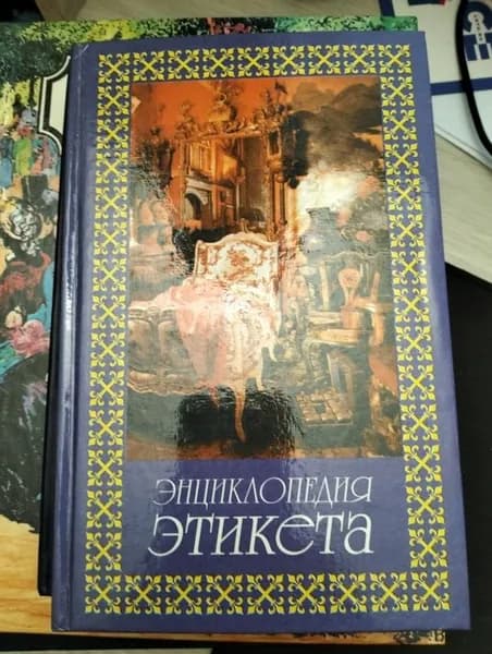 Энциклопедия этикета. Рукавчук Л.Н. | Книга б/у
