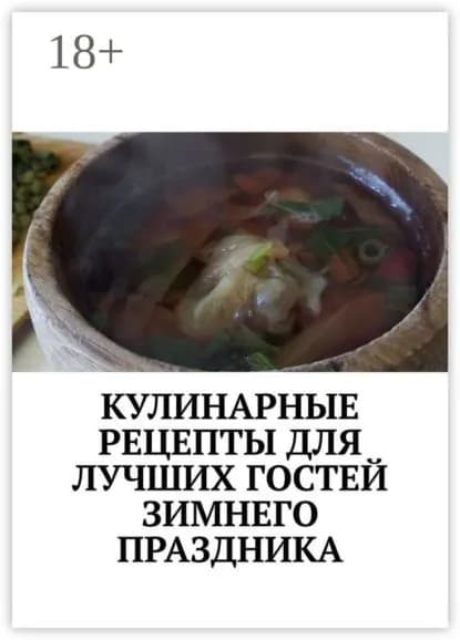 Кулинарные рецепты для лучших гостей зимнего праздника. Чудесный праздник настроения | Аглоненко Марина Сергеевна | Электронная книга