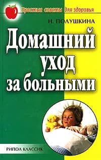 Домашний уход за больными | Полушкина Надежда Николаевна