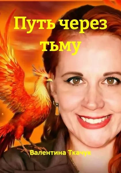 Путь через тьму | Валентина Ткачук | Электронная книга