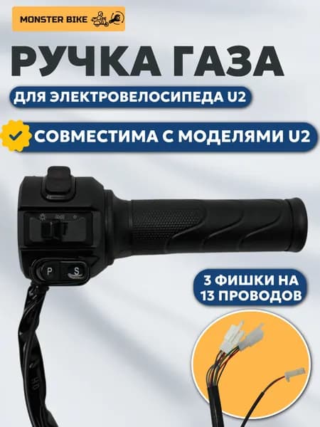 Ручка газа для электровелосипеда (электроскутера) U2