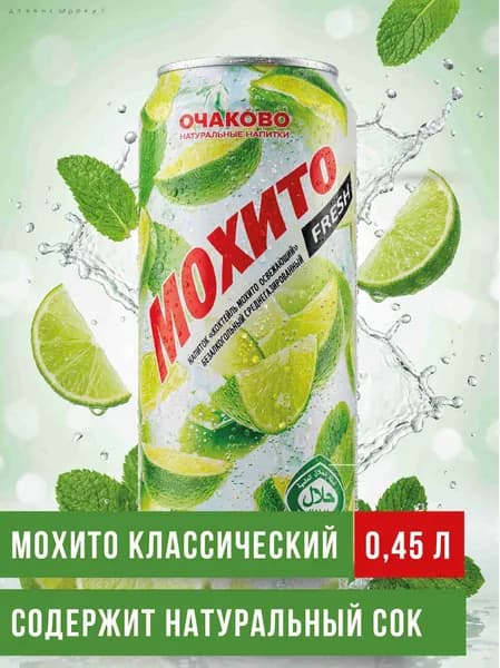 Газированный напиток Мохито Fresh освежающий, 0,45 л
