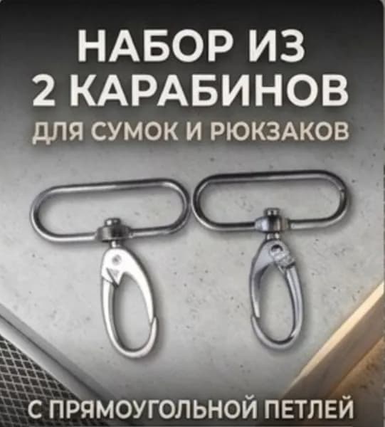 Карабин для сумок