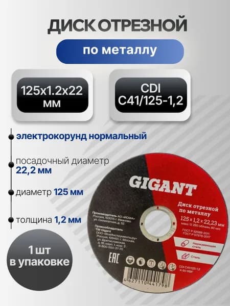 Диск отрезной по металлу 125х1.2х22 мм Gigant CDI C41/125-1,2, круг отрезной по металлу 125 мм