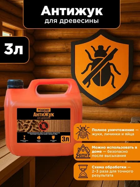 Строительный антисептик для древесины глубокого проникновения, Антижук 3л / Решено!