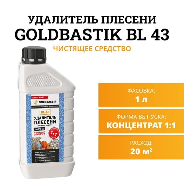 Удалитель плесени, чистящее средство GOLDBASTIK BL 43 (Концентрат 1:1), 1л