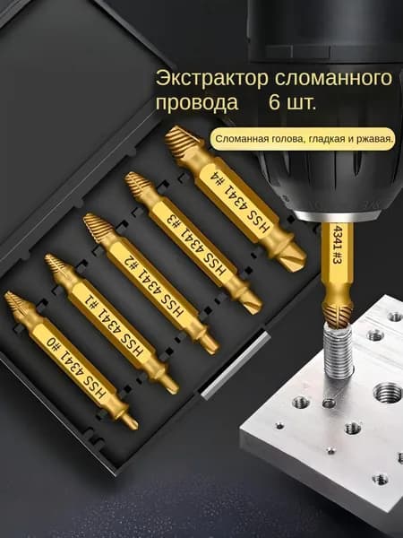 Экстрактор для саморезов,экстрактор для болтов,6 шт,для поврежденные