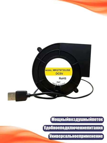 5V USB радиальный вентилятор 97x33 мм для ПК и розжига