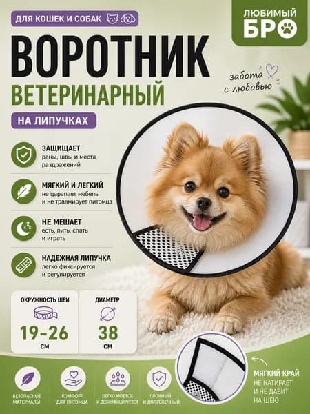 Воротник ветеринарный для кошек и собак послеоперационный на липучке "ЛЮБИМЫЙ БРО" защитный конус, для крупных кошек и мелких собак, обхват шеи 19-26 см (диаметр 38 см)