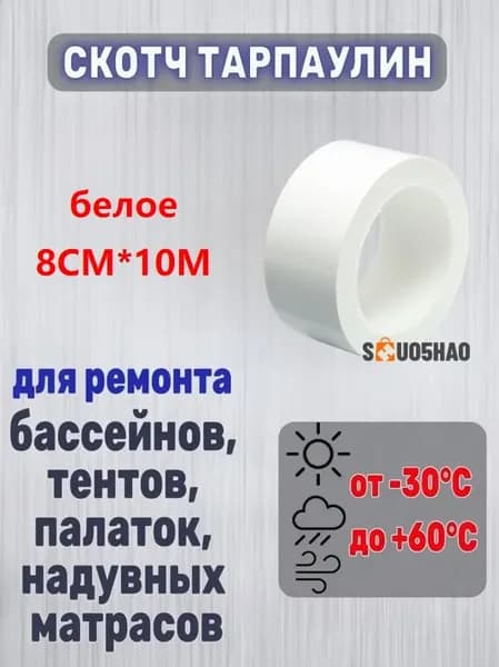 1 шт./белое/8 см * 10 М/Прочный скотч для тента и зонта / Устойчивый к дождю и УФ