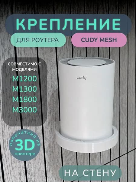 Настенное крепление для роутера Cudy M1200 / M1800 / M3000