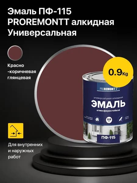 Эмаль универсальная алкидная атмосферостойкая ПФ-115 PROREMONTT Красно-коричневый 0,9 кг., краска по металлу, бетону и дереву внутри и вне помещений