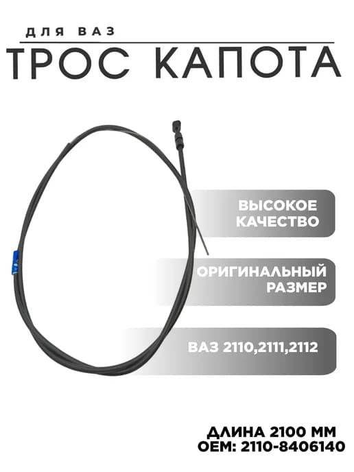 Трос капота ВАЗ 2110 2111 2112