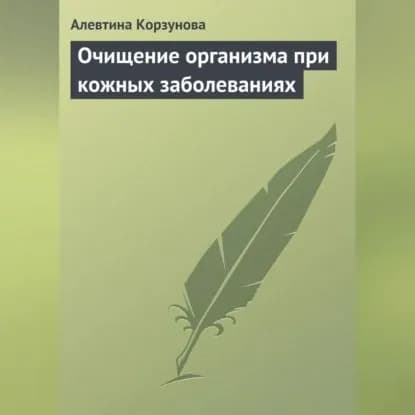 Очищение организма при кожных заболеваниях | Корзунова Алевтина Николаевна | Электронная аудиокнига
