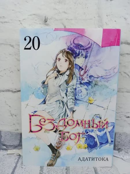 Бездомный бог. Том 20 | Адатитока | Книга б/у