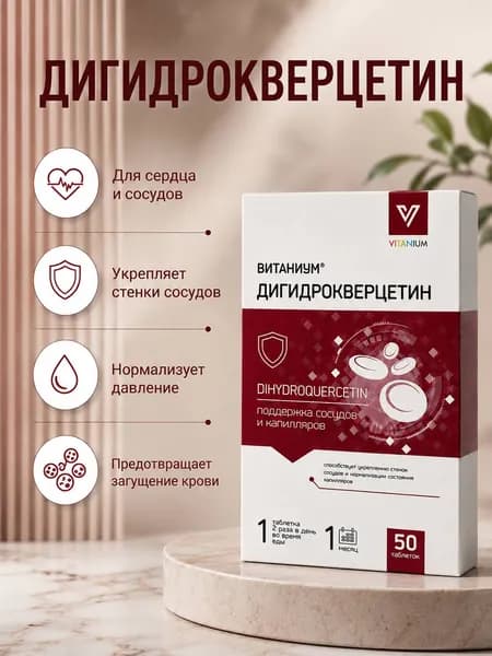 Дигидрокверцетин для сердца и сосудов таблетки 320 мг №50
