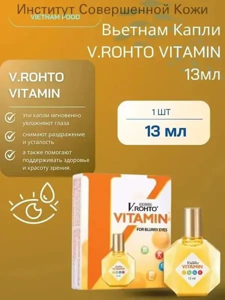 Увлажняющие капли V.Rohto Vitamin для чувствительных глаз 13мл