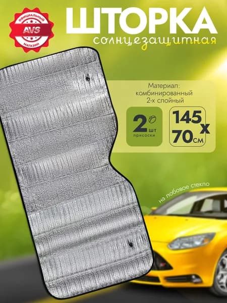 Шторка солнцезащитная для автомобиля на лобое стекло AVS145x70 см.