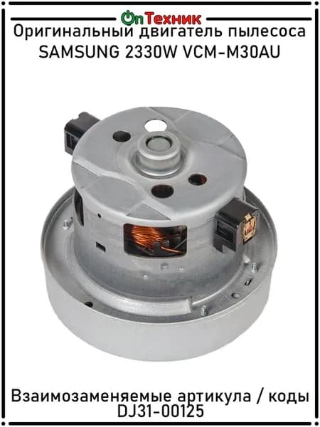 Мотор пылесоса SAMSUNG 2400w, H=121 50, D135 97mm