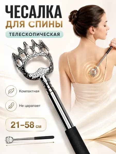 Чесалка для спины телескопическая металлическая 21-58 см, массажер ручной, черная