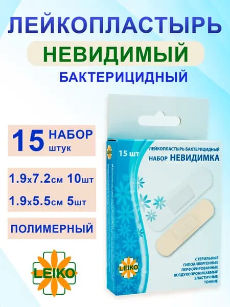 Лейкопластырь бактерицидный прозрачный 2 вида, 15 шт