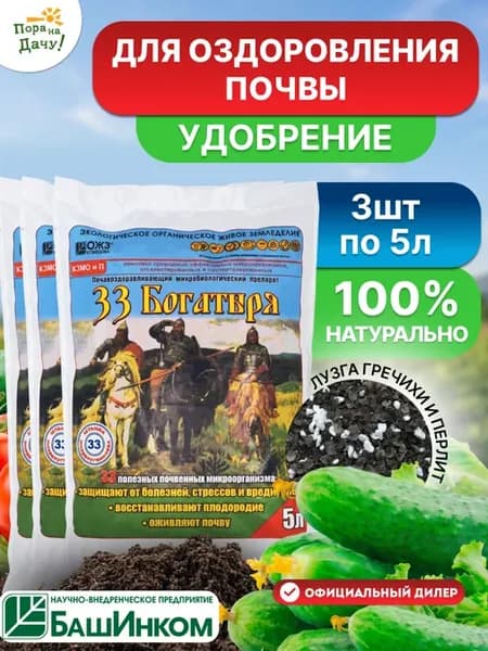 Почвооздоравливающий препарат 33 Богатыря, 3шт по 5л 1620
