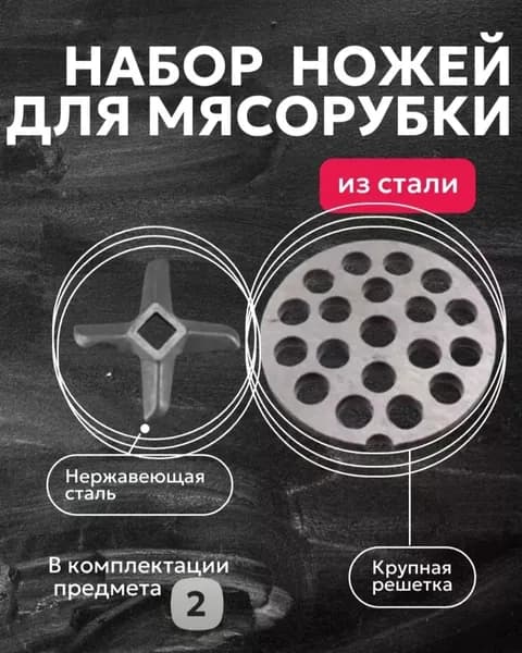 Набор для мясорубки/Нож и решётка