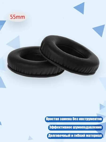 Амбушюры для наушников (2 шт.), - 55mm