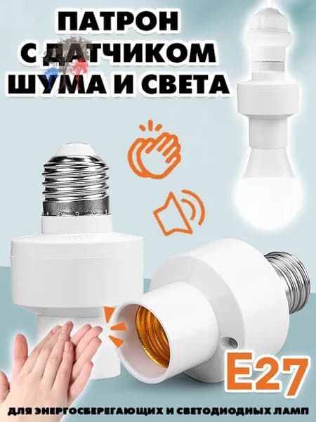 Цоколь с автоматическим датчиком звука и света. Патрон E27 со светошумовым датчиком
