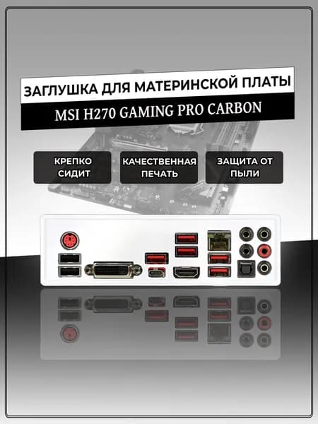 Заглушка для материнской платы MSI H270 GAMING PRO CARBON