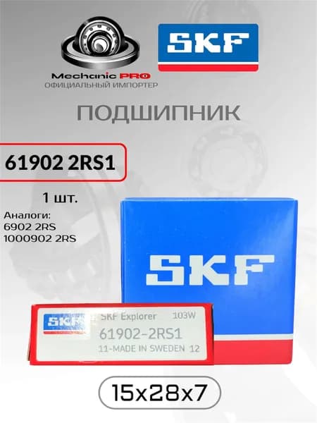 Подшипник универсальный SKF 61902 2RS1 (61902-2RS, 6902 2RS, 1000902 2RS) размер 15x28x7 1 шт. оригинал