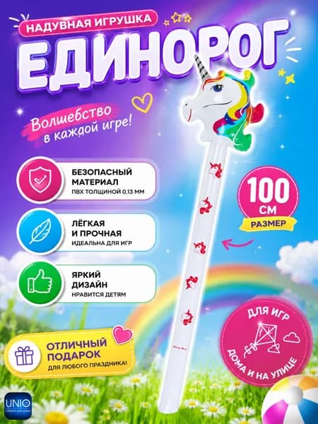 Игрушка надувная детская Товары для игр детей в бассейне и на улице 100-110 см Единорог 134-177бел