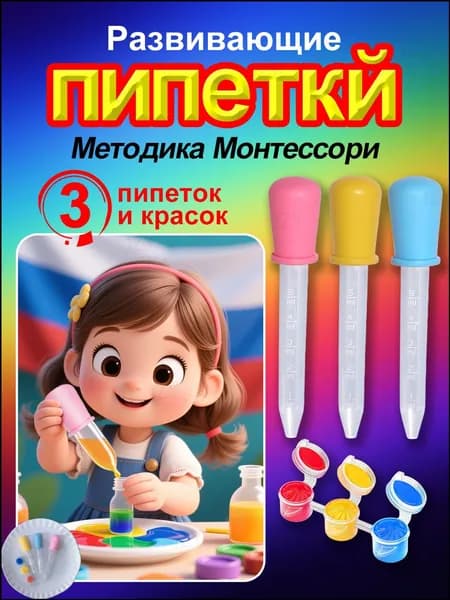 Развивающий набор для экспериментов: пипетки и краски для изучения цветов Творчество и смешивание для детей Монтессори пособие 3+