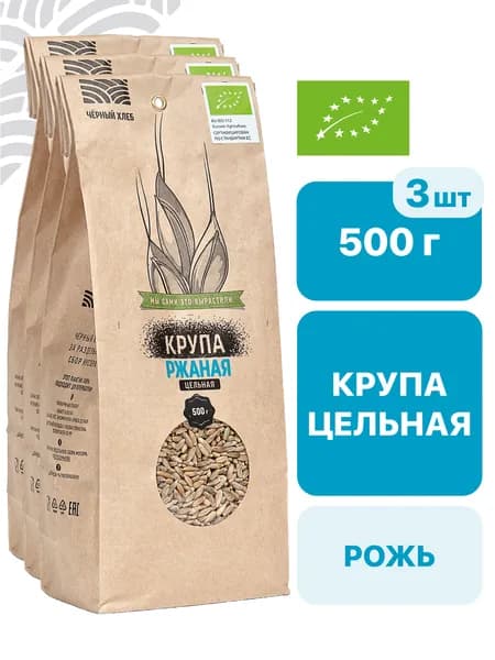 Крупа Чёрный хлеб ржаная цельная, органическая, 3 пакета по 500 г