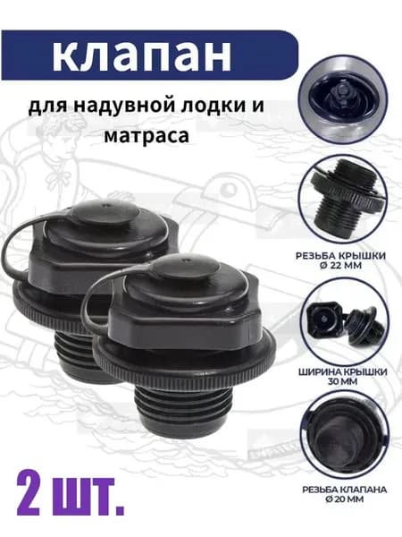 2 шт. Воздушный герметичный клапан для надувной лодки и матраса