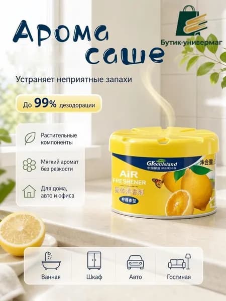 Долговременный гелевый ароматизатор объемом 70 г из растительных компонентов. Подходит для салона авто, туалета, гардероба, прихожей и комнат с животными.