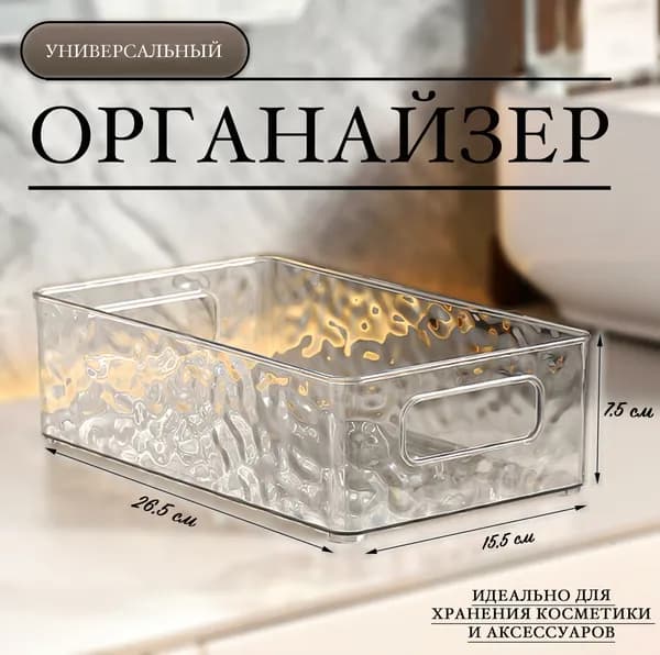 Органайзер для мелочей и косметики26.5х15.5х7.5 см.