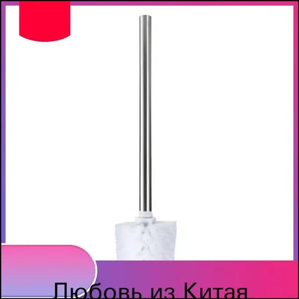 Ершик для унитаза