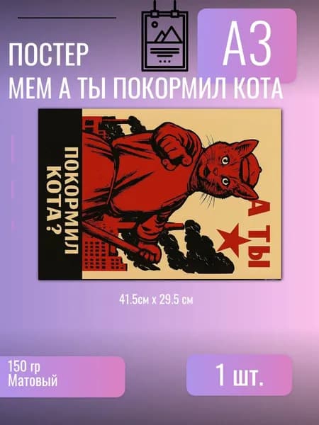 Постер/плакат/А ты покормил кота?