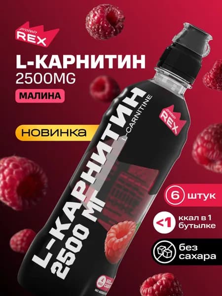 Напиток L carnitine 2500 мг без сахара ProteinRex "Малина", 6 шт x 500 мл