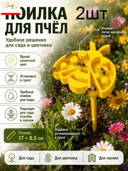 Садовая поилка для пчёл