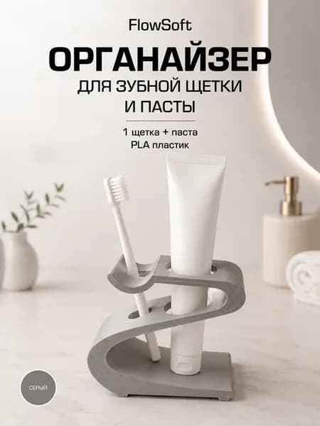 Органайзер серый для зубной щетки и пасты FlowSoft