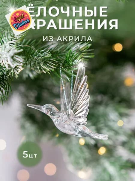 Елочные украшения 9 см Игрушка-зверушка прозрачный 5 шт.