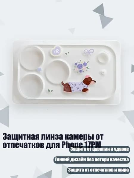 Защитная линза камеры от отпечатков для Phone 17PM, - щенок