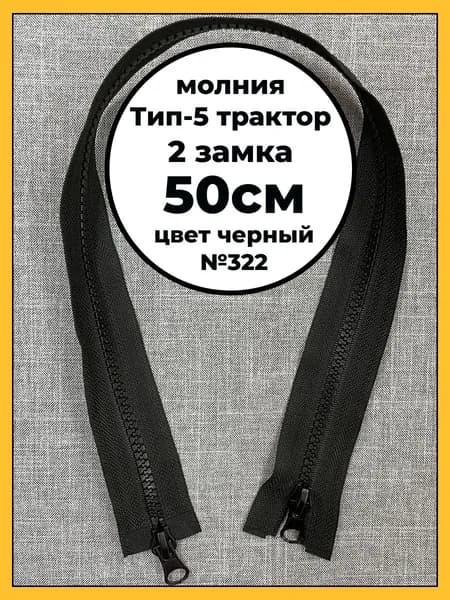Молния трактор Тип-5 длина 50см цвет 322 черный зуб пластик 2 замка