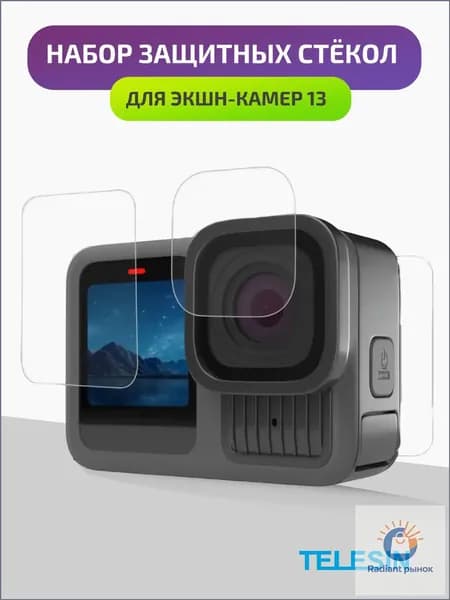 Защитное стекло Telesin для экшен камер 13 Black / защита экрана и объектива