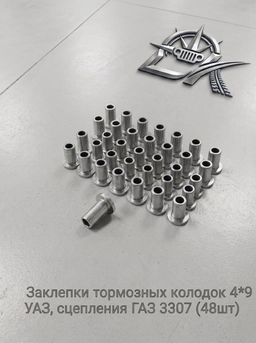 Заклепки тормозных колодок 4*9 УАЗ, сцепления ГАЗ 3307 (48шт)