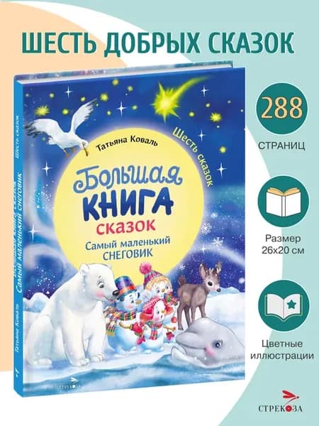 Большая книга сказок.Самый маленький снеговик.Шесть сказок
